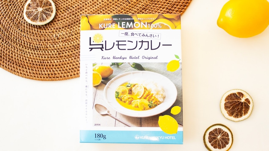 ☆爽やかレモンなステイ☆呉阪急ホテル レモンカレーレトルト プレゼント♪♪（朝食付）